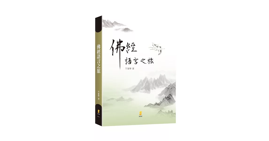 佛經語言之旅 | 拾書所