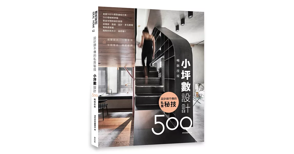 設計師不傳的私房秘技：小坪數設計500【暢銷改版】 | 拾書所