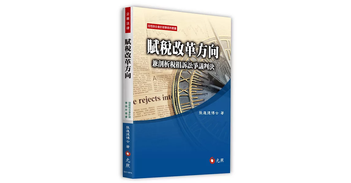 賦稅改革方向：兼剖析稅捐訴訟爭議判決 | 拾書所