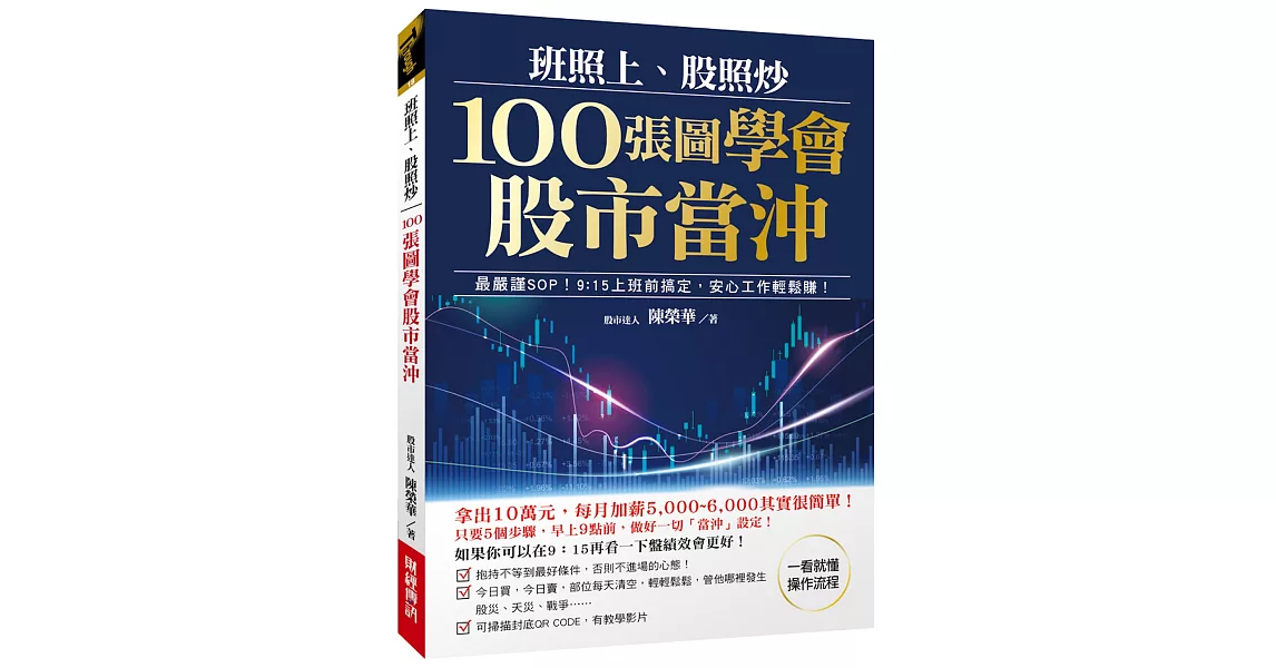 班照上、股照炒 100張圖學會股市當沖：最嚴謹SOP，9：15上班前搞定，安心工作輕鬆賺 | 拾書所