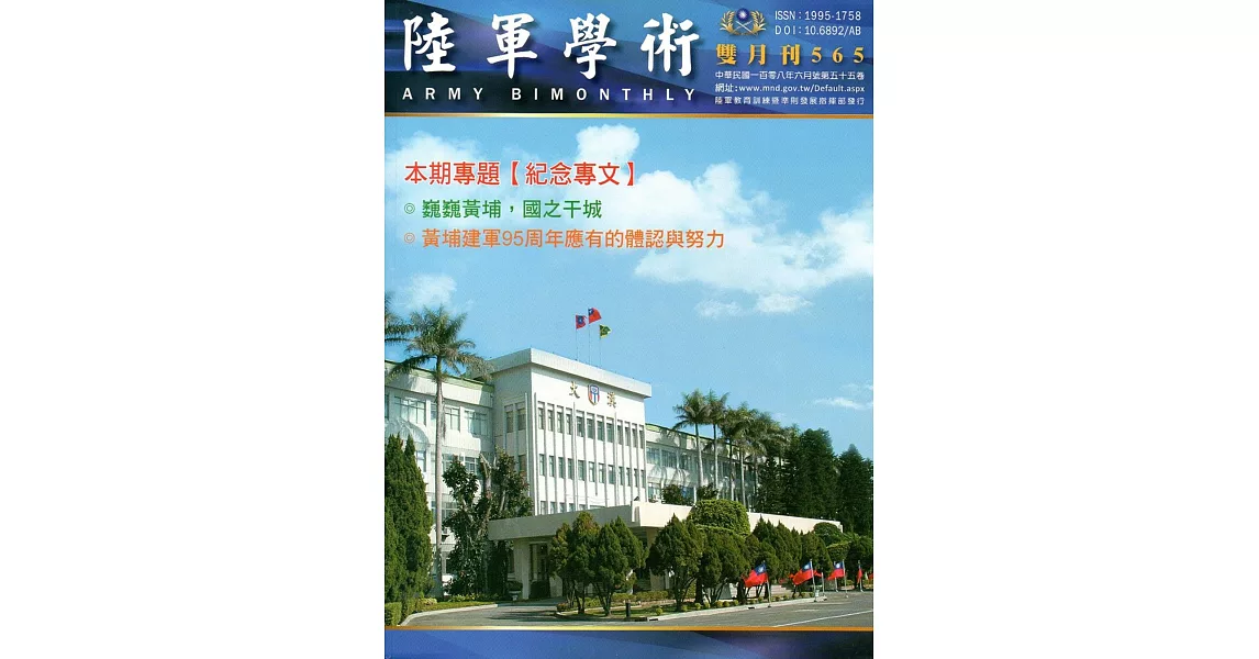 陸軍學術雙月刊565期(108.06) | 拾書所