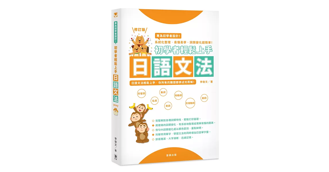 初學者輕鬆上手日語文法：系統化整理、易懂易學，詞類變化超簡單！(修訂版) | 拾書所