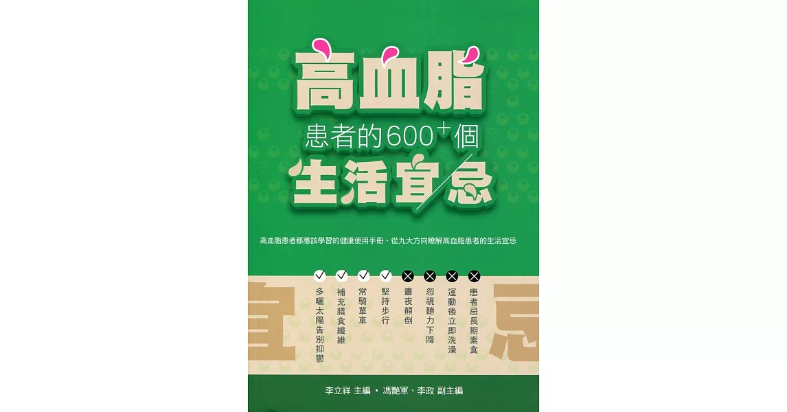 高血脂患者的600+個生活宜忌 | 拾書所