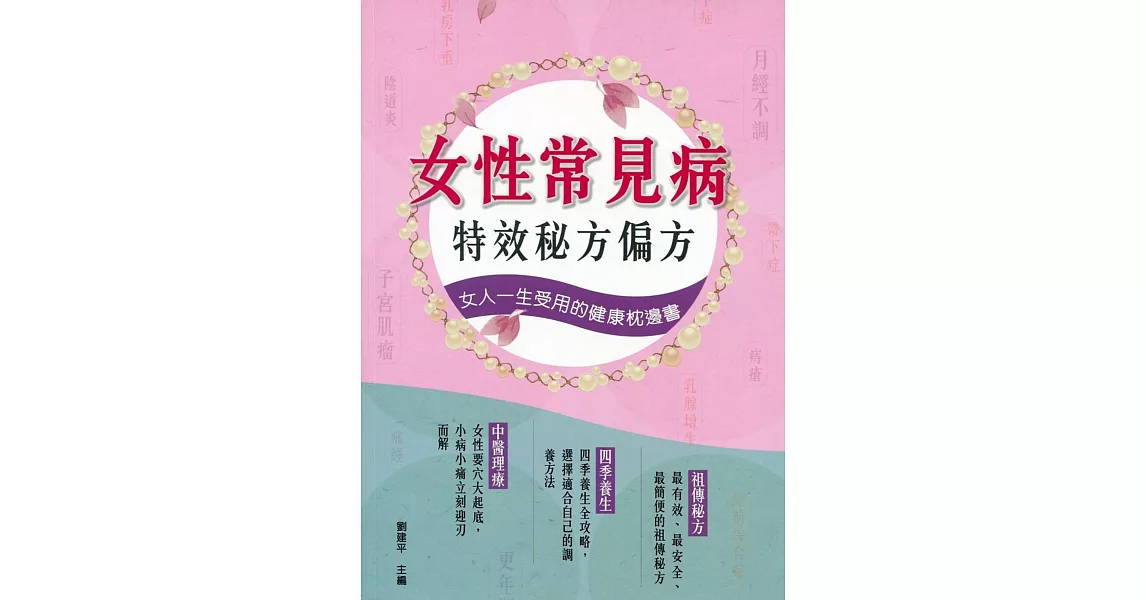 女性常見病：特效秘方偏方 | 拾書所