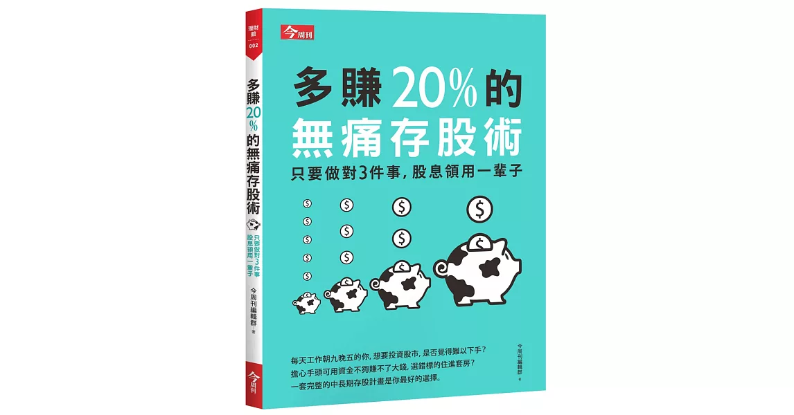 多賺20%的無痛存股術：只要做對3件事，股息領用一輩子 | 拾書所