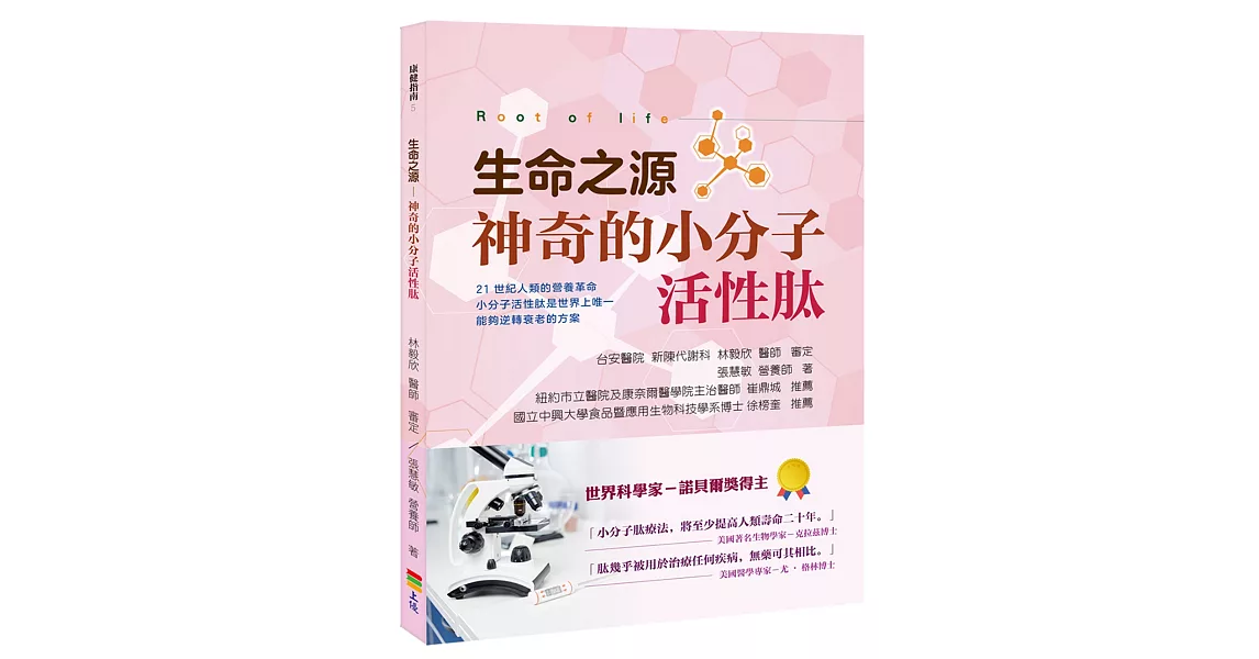 生命之源：神奇的小分子活性肽 | 拾書所