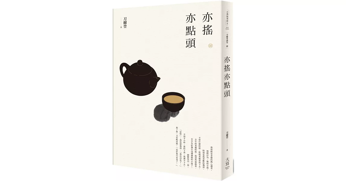 刀爾登讀史 肆：亦搖亦點頭 | 拾書所