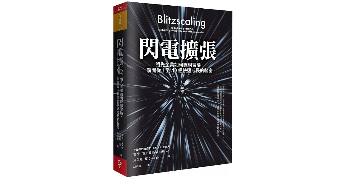 閃電擴張：領先企業如何聰明冒險，解開從1到10億快速成長的祕密 | 拾書所