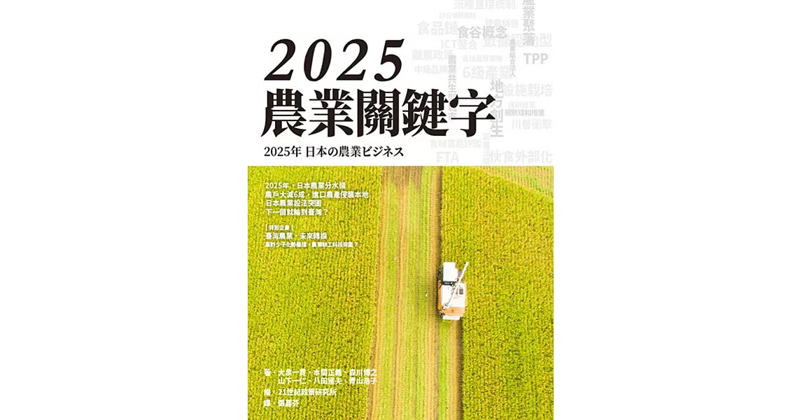 2025 農業關鍵字 | 拾書所