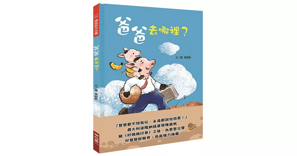 爸爸去哪裡？ | 拾書所