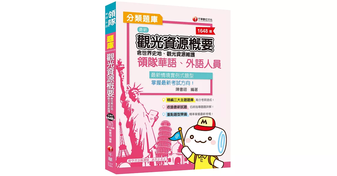 2020年領隊收錄最新試題及解析 領隊觀光資源概要分類題庫〔贈讀書計畫表、線上學習診斷測驗〕 | 拾書所