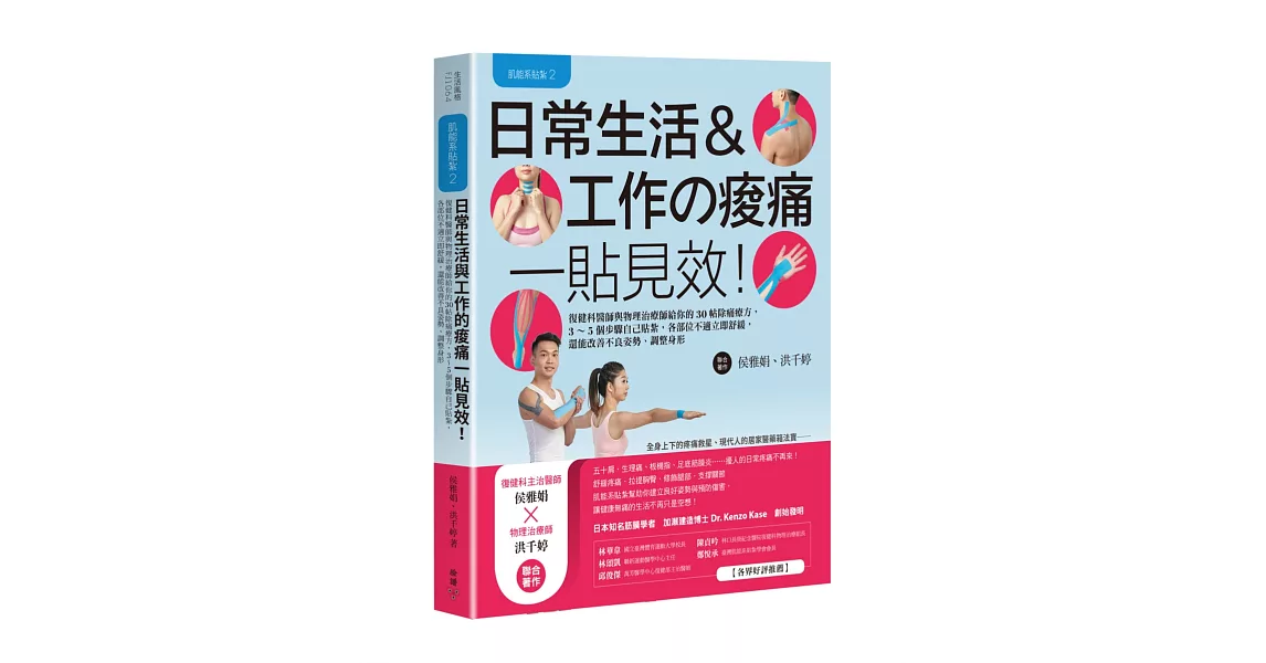 肌能系貼紮2日常生活與工作的痠痛一貼見效！：復健科醫師與物理治療師給你的30帖除痛療方，3～5個步驟自己貼紮，各部位不適立即舒緩，還能改善不良姿勢、調整身形 | 拾書所