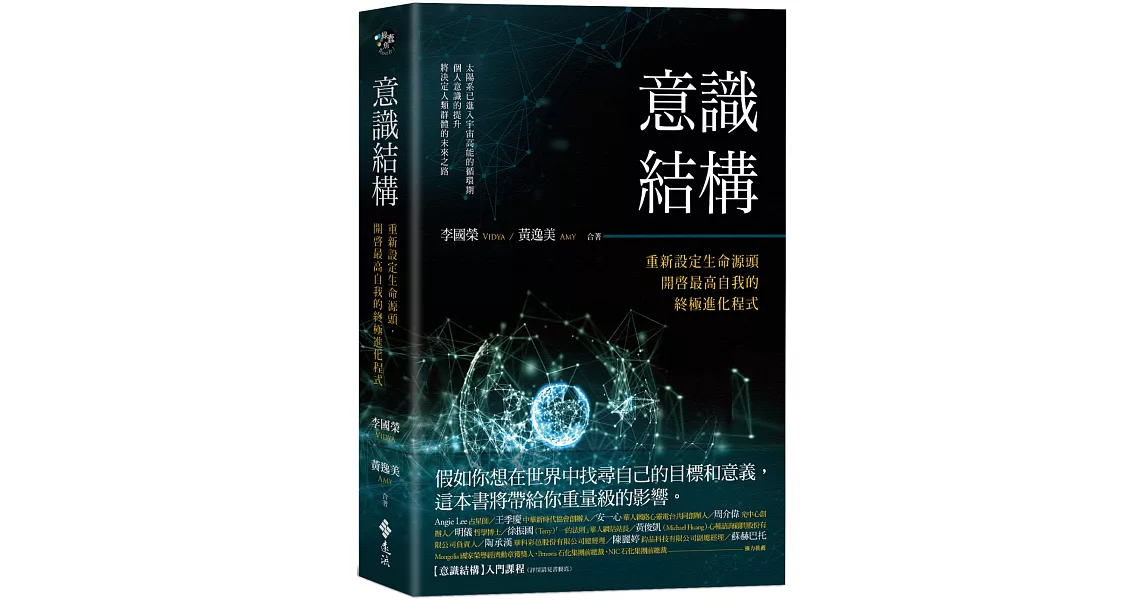 意識結構：重新設定生命源頭，開啓最高自我的終極進化程式 | 拾書所