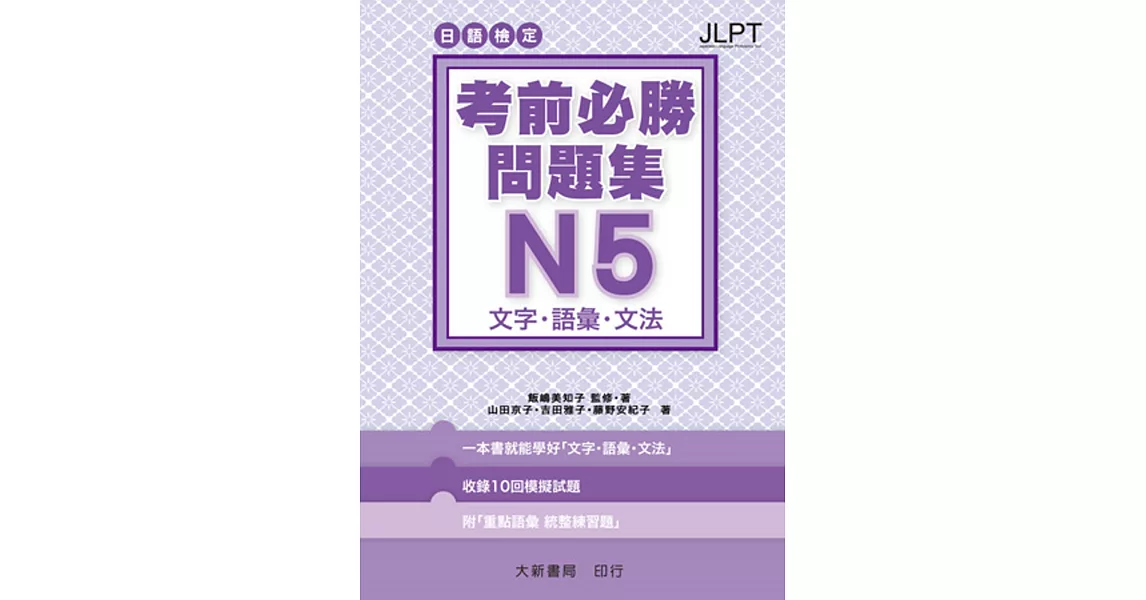 日語檢定 考前必勝問題集 N5 文字・語彙・文法 | 拾書所