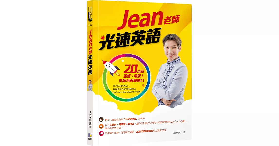 Jean老師光速英語：20小時聽懂、敢說！英語不再難開口 | 拾書所