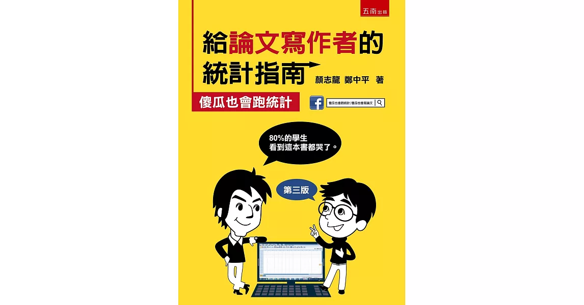 給論文寫作者的統計指南：傻瓜也會跑統計 | 拾書所