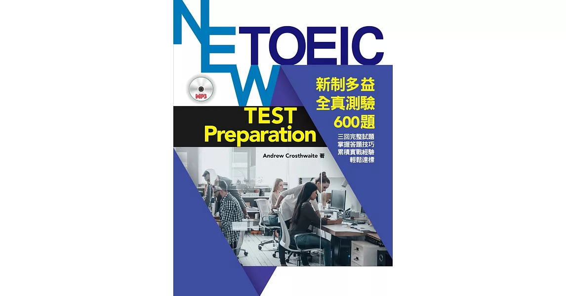 [討論] 書林出版的 新制多益全真測驗600題 沒有
