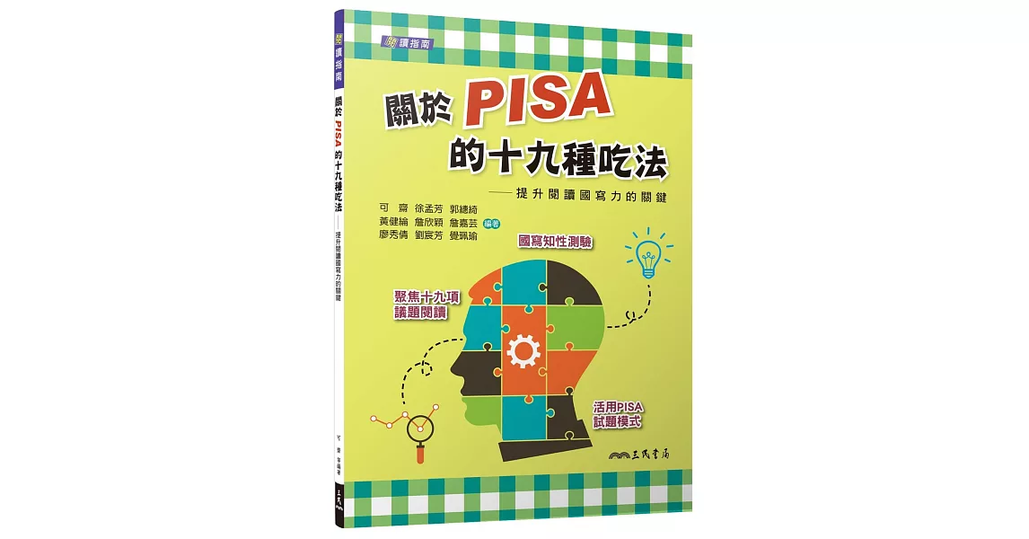 關於PISA的十九種吃法：提升閱讀國寫力的關鍵（含活動夾冊）（二版） | 拾書所