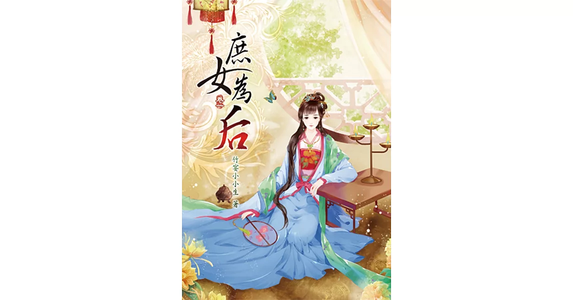 庶女為后(一) | 拾書所