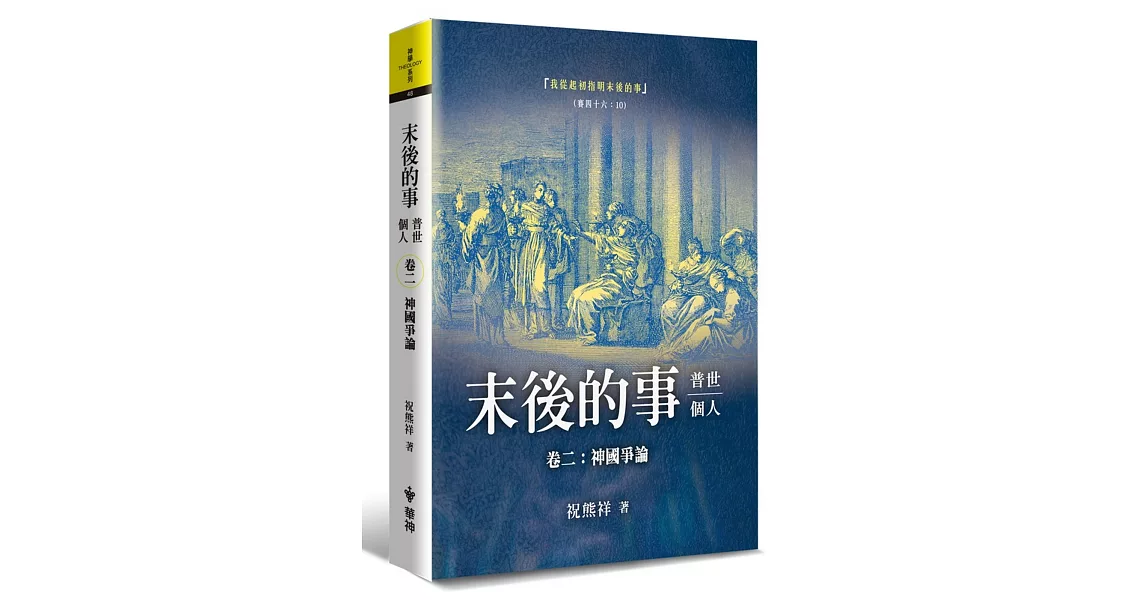 末後的事：普世、個人（2）神國爭論 | 拾書所