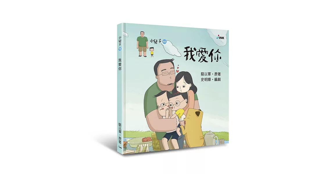 小兒子10：我愛你 | 拾書所