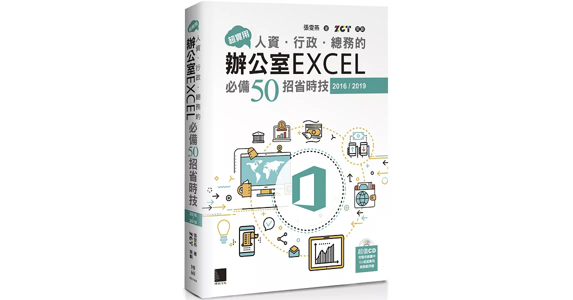 超實用！人資．行政．總務的辦公室EXCEL必備50招省時技(2016/2019) | 拾書所