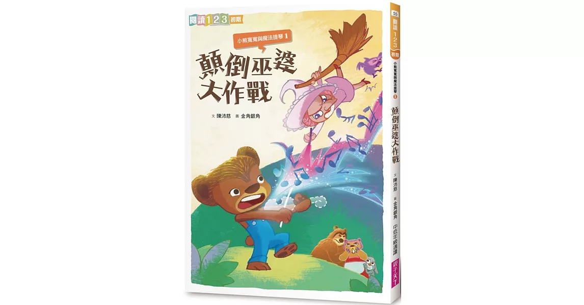 小熊寬寬與魔法提琴1：顛倒巫婆大作戰 | 拾書所