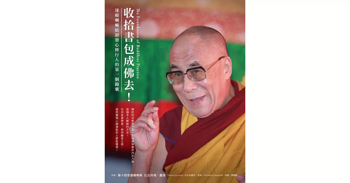 收拾書包成佛去！：達賴喇嘛給初發心修行人的第一個錦囊 | 拾書所