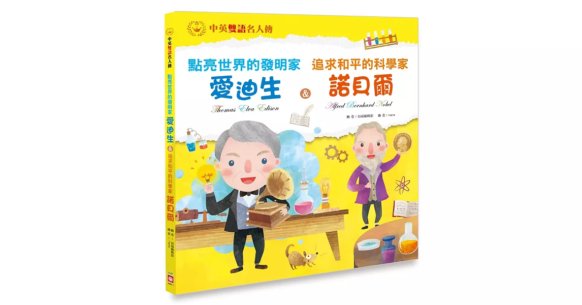 點亮世界的發明家 愛迪生＆追求和平的科學家 諾貝爾【中英雙語故事】 | 拾書所