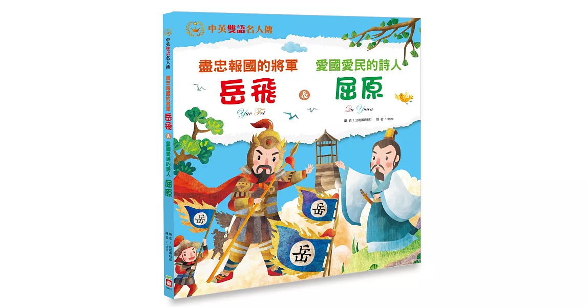 盡忠報國的將軍 岳飛＆愛國愛民的詩人 屈原【中英雙語故事】 | 拾書所