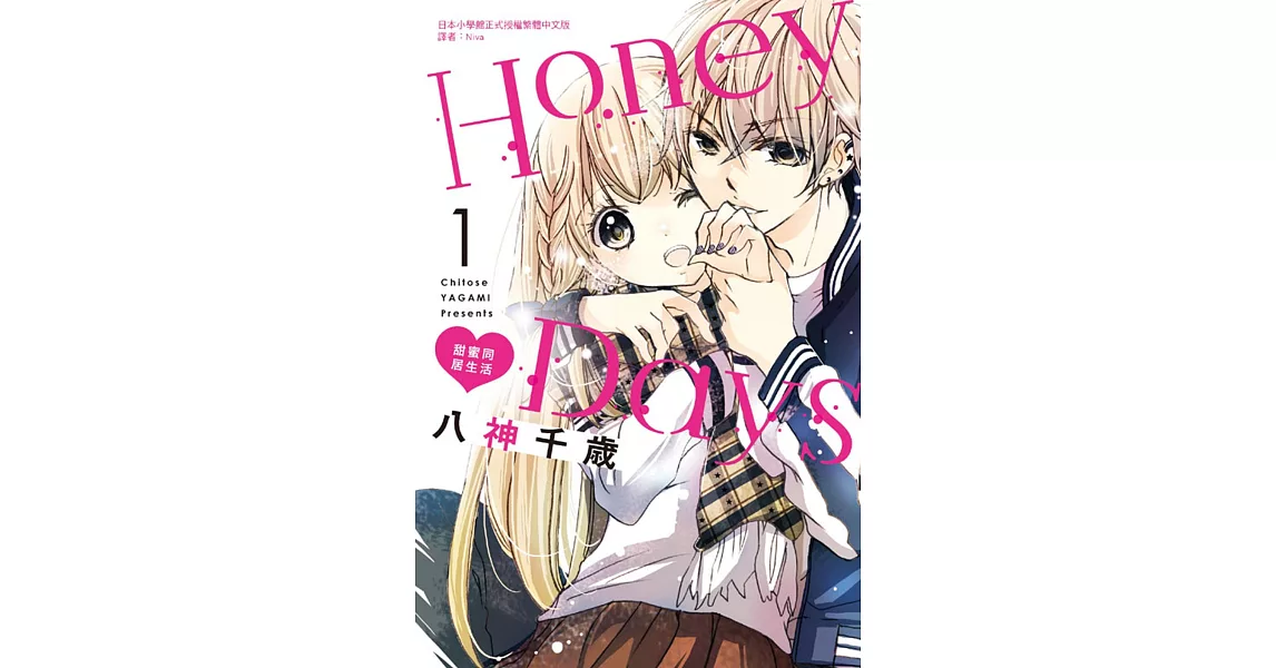 Honey Days 甜蜜同居生活 1 | 拾書所