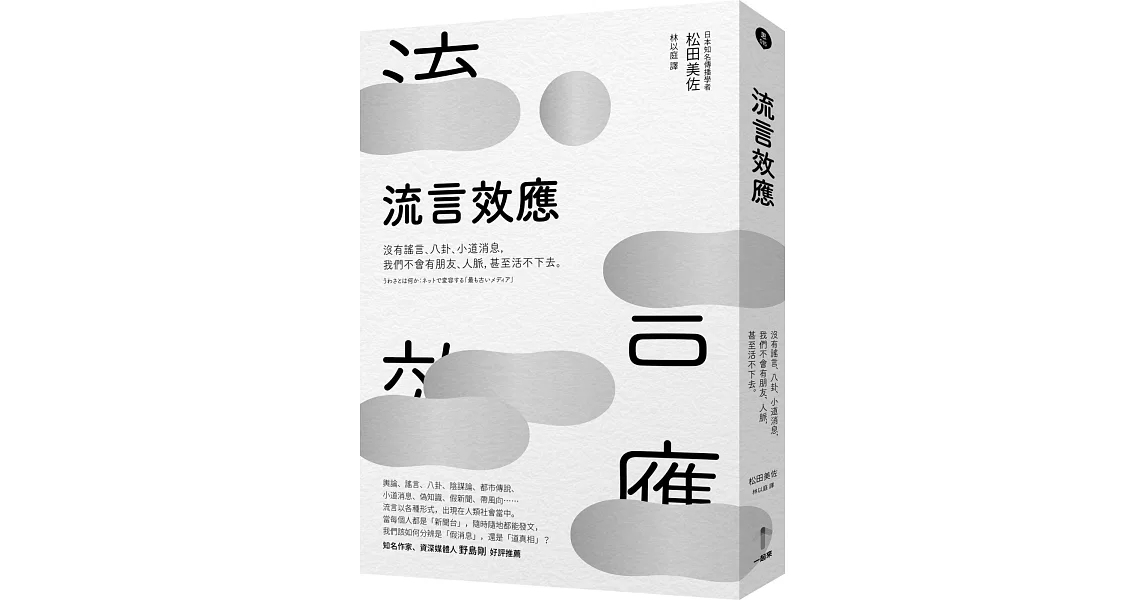 流言效應：沒有謠言、八卦、小道消息，我們不會有朋友、人脈，甚至活不下去。 | 拾書所