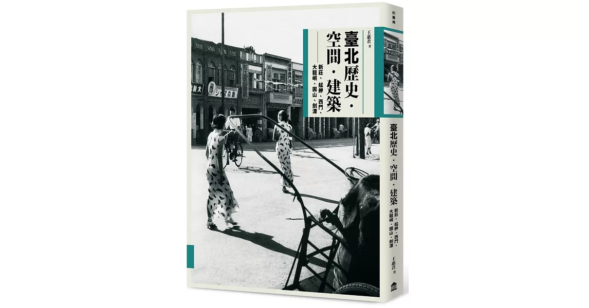 臺北歷史．空間．建築：新莊、艋舺、西門、大龍峒、圓山、劍潭 | 拾書所