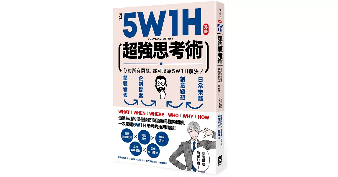 5W1H超強思考術：你的所有問題，都可以靠5W1H解決！【漫畫】 | 拾書所