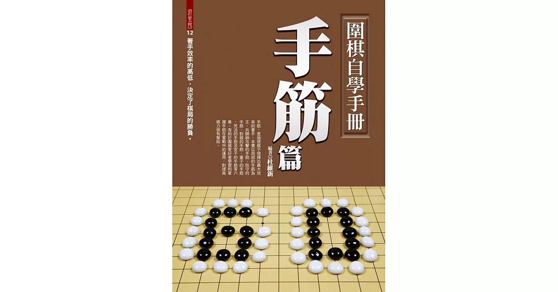 圍棋自學手冊：手筋篇 | 拾書所