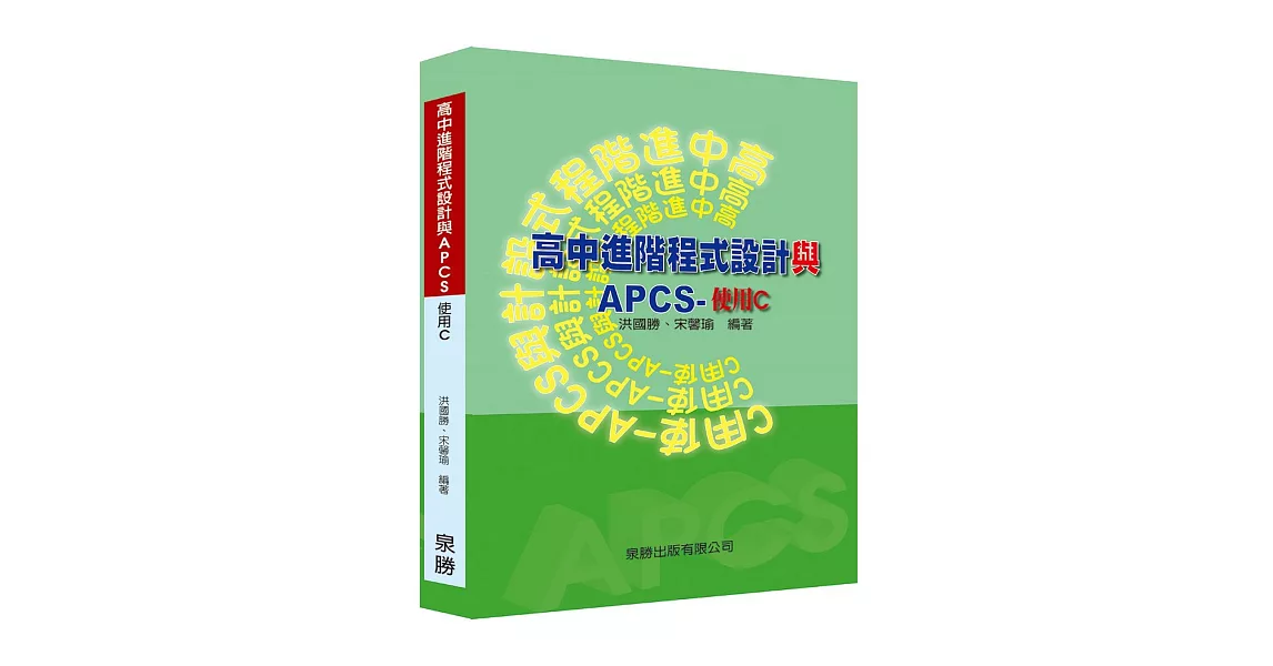 高中進階程式設計與APCS 使用C | 拾書所