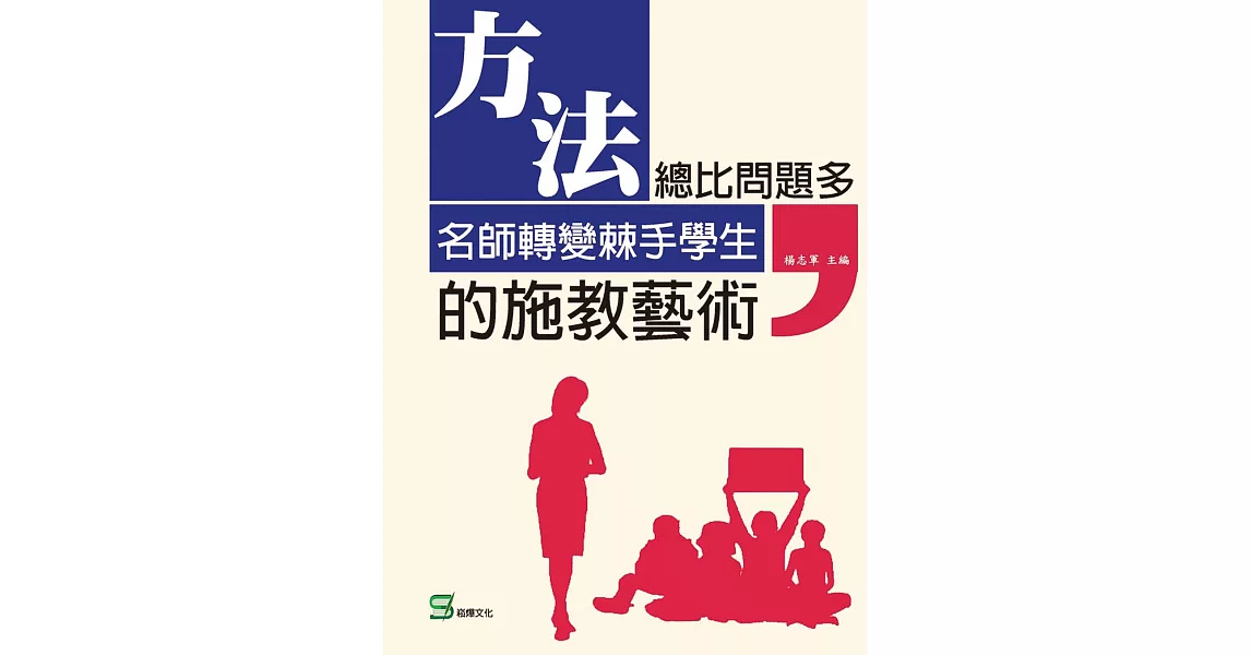 方法總比問題多：名師轉變棘手學生的施教藝術 | 拾書所