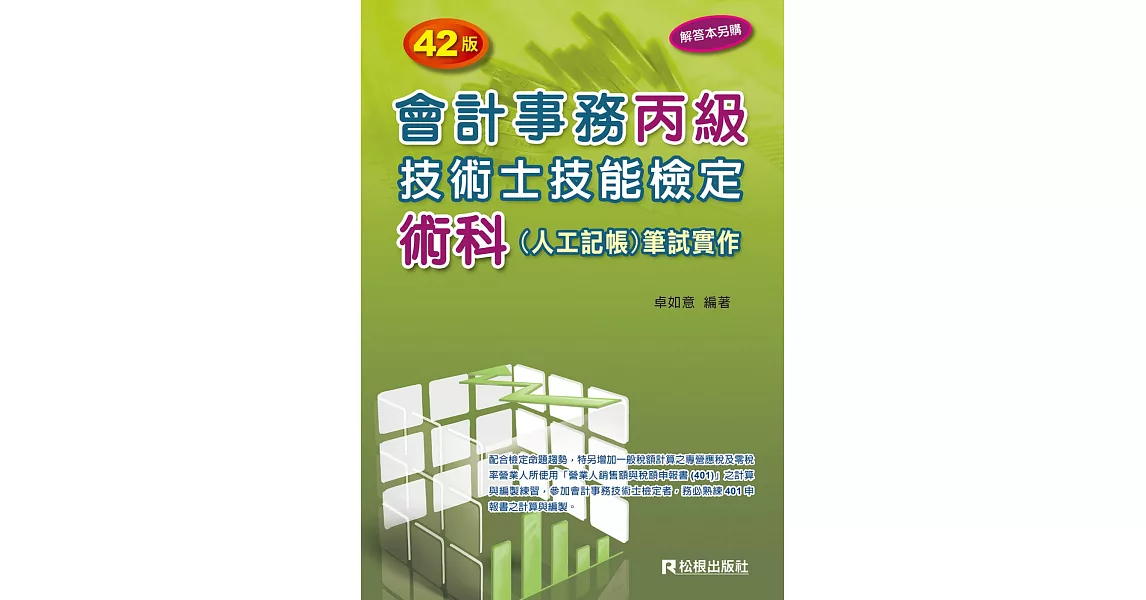 會計事務丙級技術士技能檢定術科（人工記帳）筆試實作（四十二版） | 拾書所