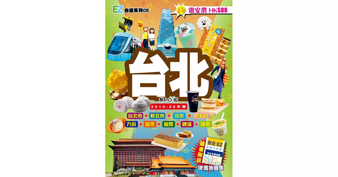 台北EZ（2019-20年） | 拾書所