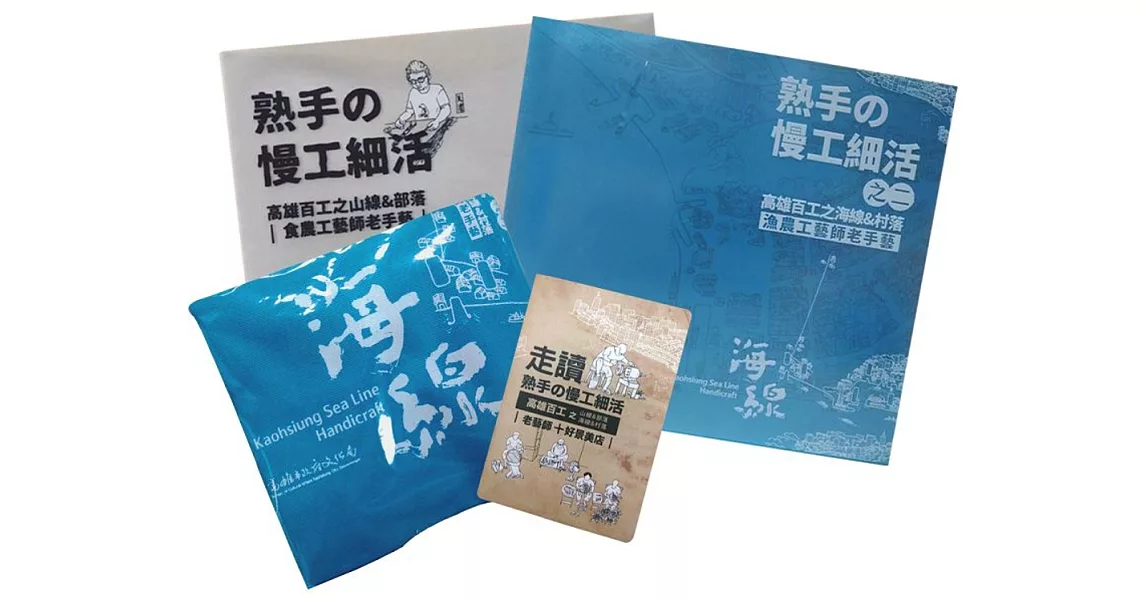 熟手の慢工細活山海線套書＋百工書袋＋山海線走讀地圖 | 拾書所