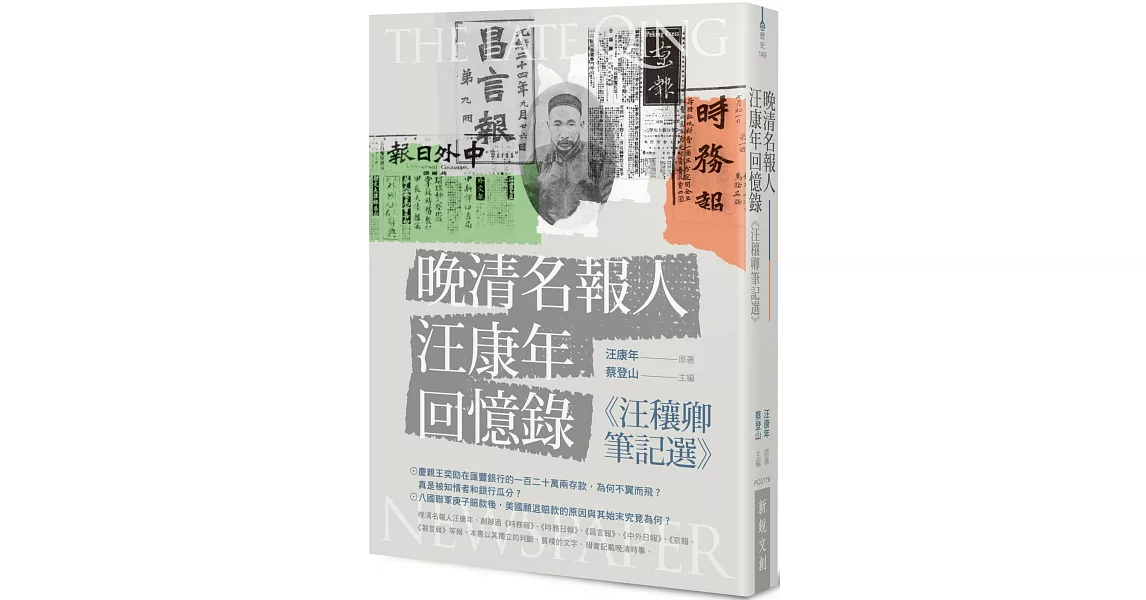 晚清名報人汪康年回憶錄：《汪穰卿筆記選》 | 拾書所