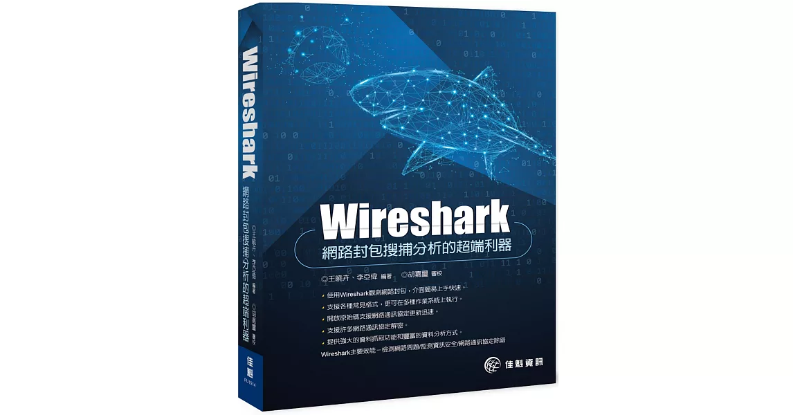 Wireshark：網路封包搜捕分析的超端利器 | 拾書所
