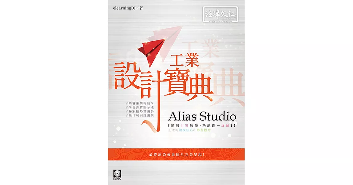 Alias Studio 工業設計寶典 | 拾書所