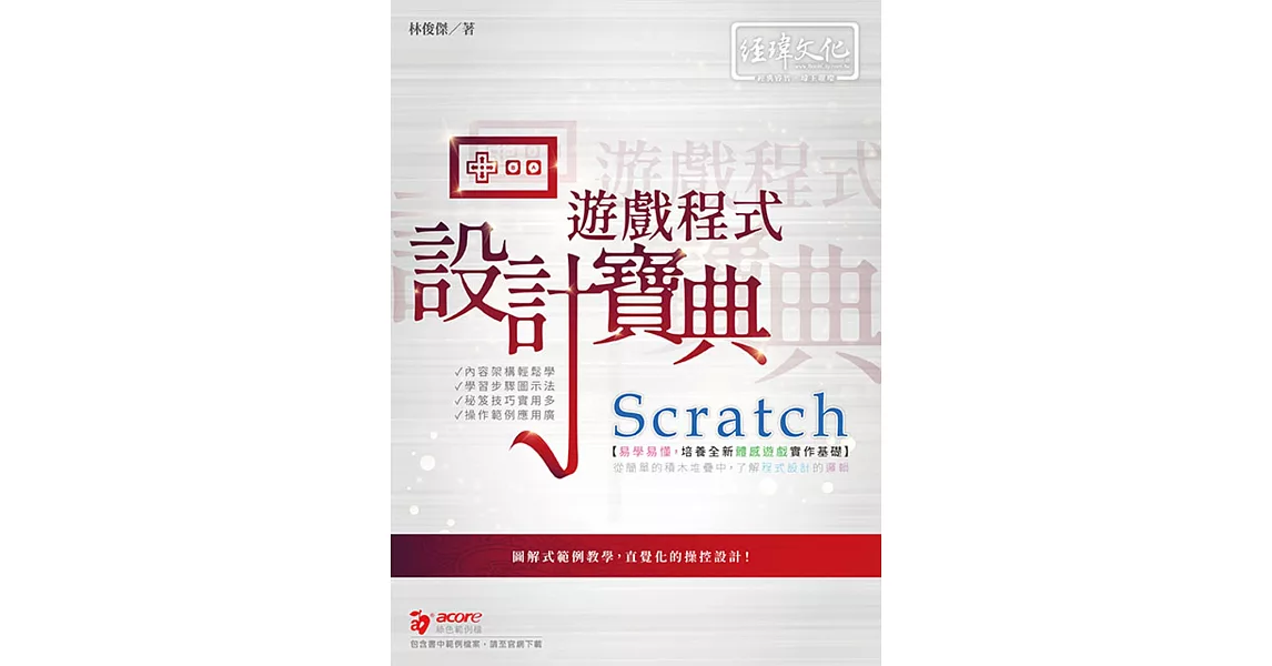 Scratch 遊戲程式設計寶典 | 拾書所