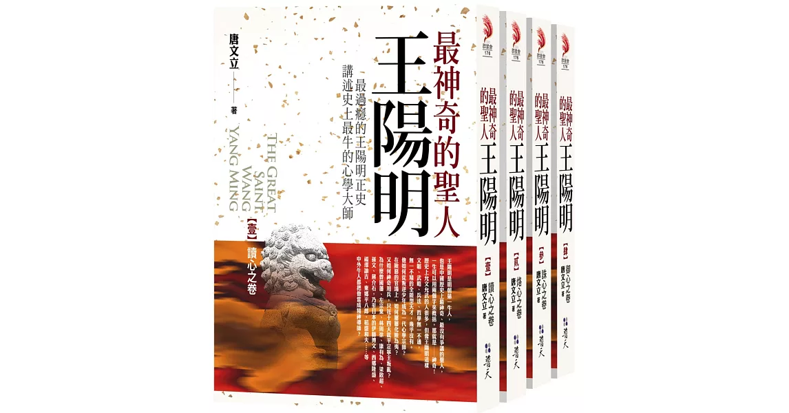 最神奇的聖人王陽明 套書(1-4集)(完結)：最過癮的王陽明正史，講述史上最牛的心學大師 | 拾書所