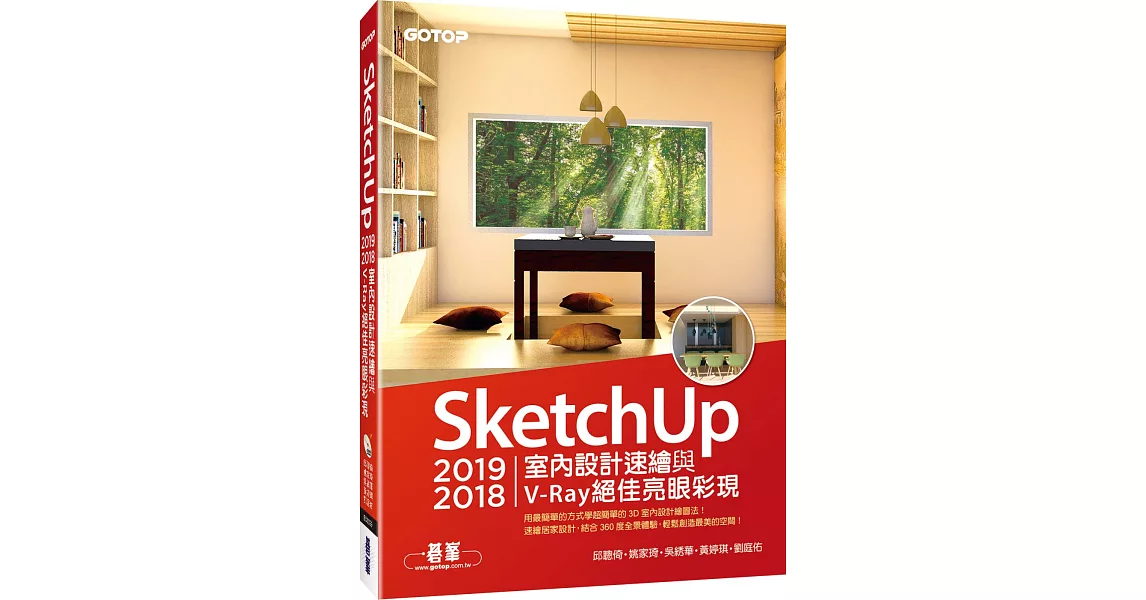 SketchUp 2019／2018室內設計速繪與V-Ray絕佳亮眼彩現（附200分鐘影音教學／範例） | 拾書所