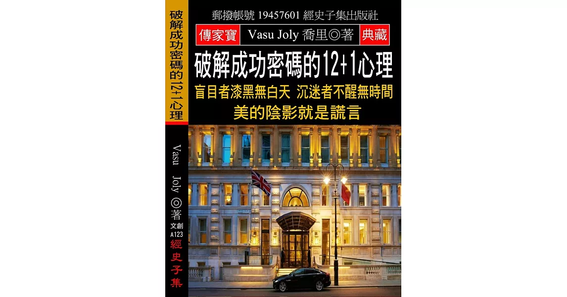 破解成功密碼的12+1心理：盲目者漆黑無白天 沉迷者不醒無時間 美的陰影就是謊言 | 拾書所