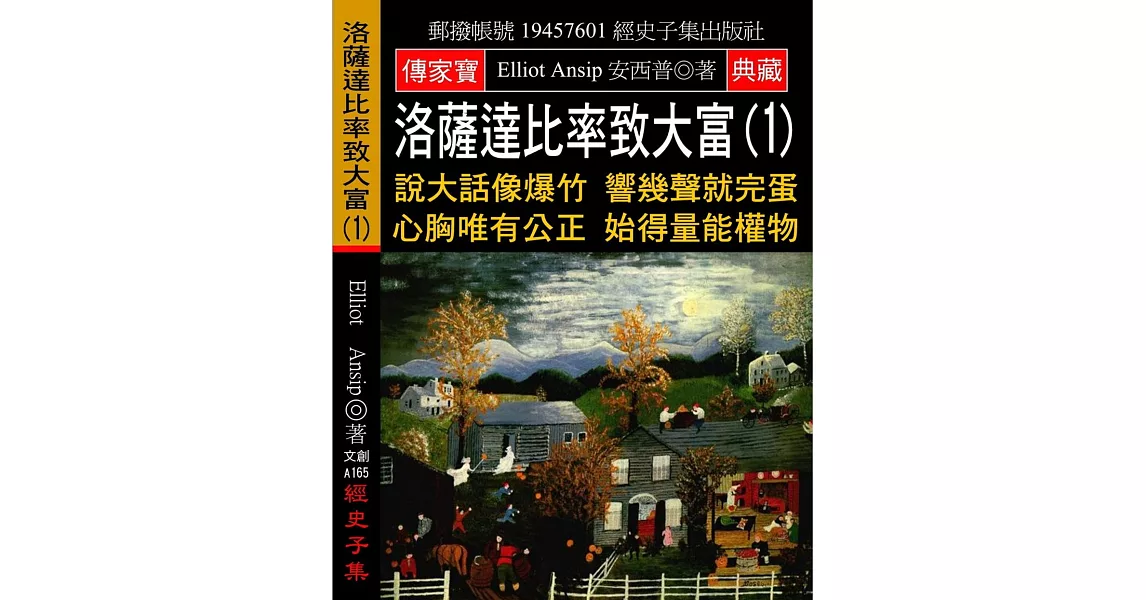 洛薩達比率致大富(1)：說大話像爆竹 響幾聲就完蛋 心胸唯有公正 始得量能權物 | 拾書所