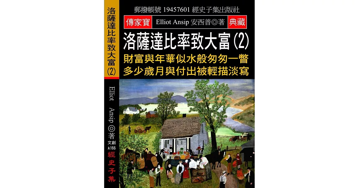 洛薩達比率致大富(2)：財富與年華似水般匆匆一瞥 多少歲月與付出被輕描淡寫 | 拾書所