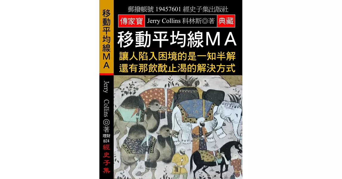 移動平均線ＭＡ：讓人陷入困境的是一知半解 還有那飲酖止渴的解決方式 | 拾書所